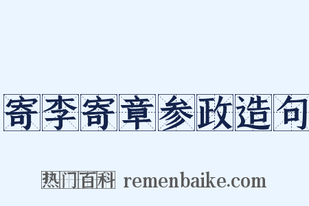 寄李寄章参政造句是什么意思的图片